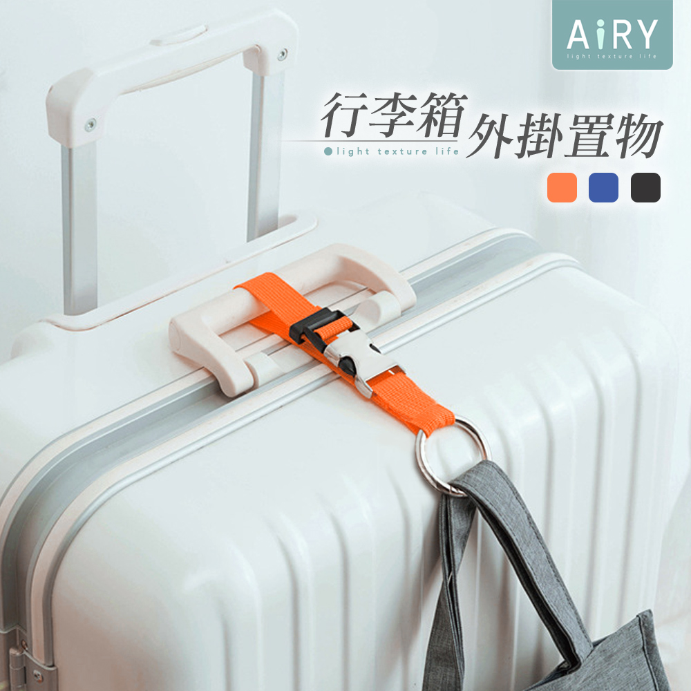 【AIRY】行李箱金屬掛扣帶