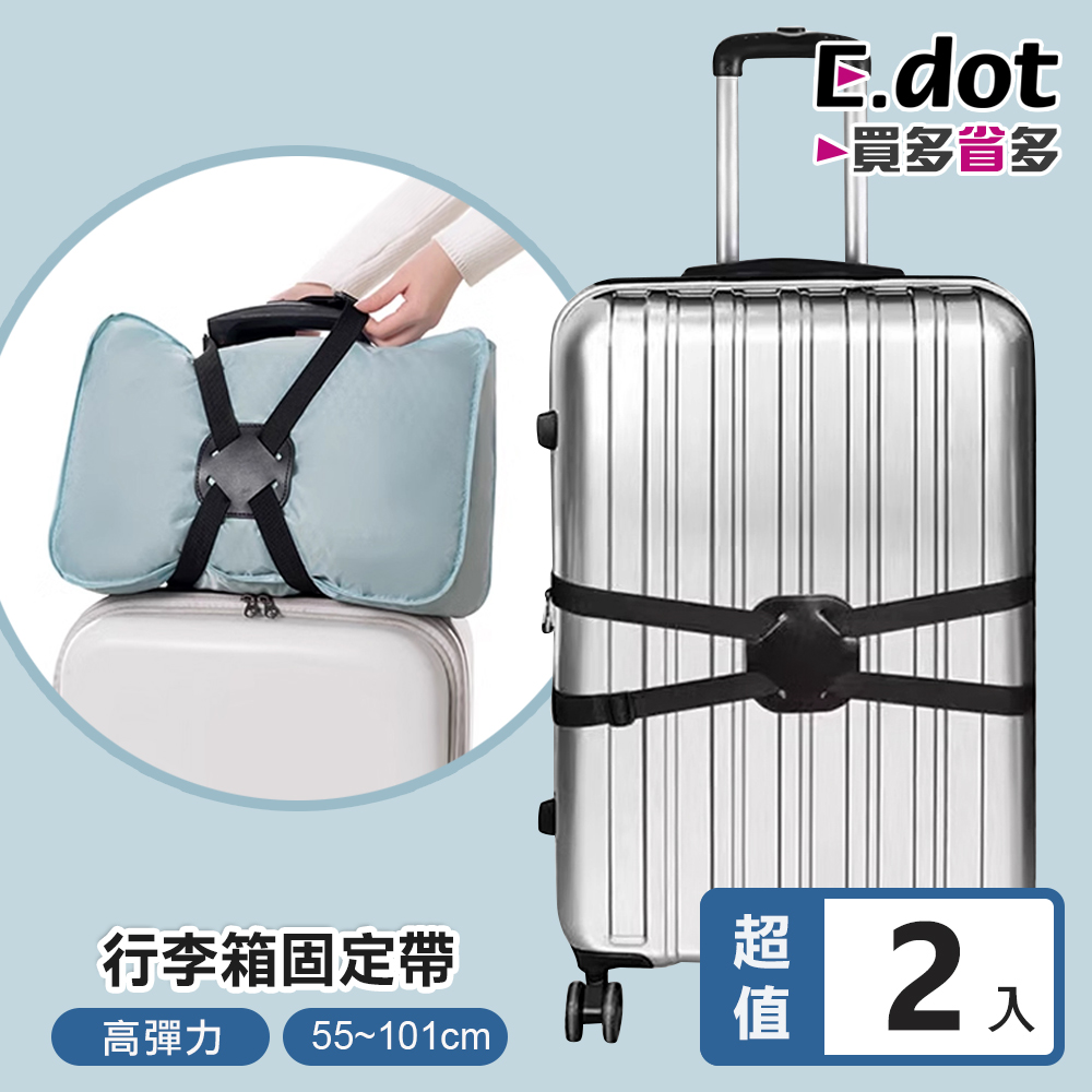【E.dot】高彈力行李箱固定帶 -2入組