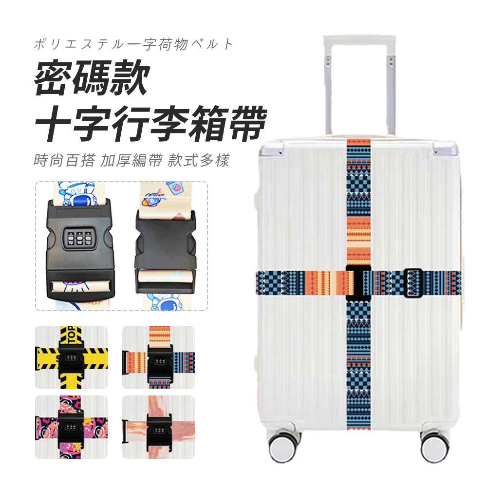 SUNORO 十字行李箱綁帶 密碼款(行李箱十字固定帶 打包帶 捆綁帶 旅行箱束帶 扣帶)