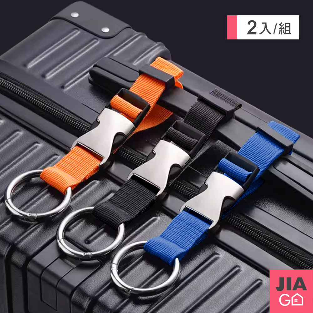 JIAGO 2入組-行李箱掛扣帶(可掛包包、行李袋、外套等)