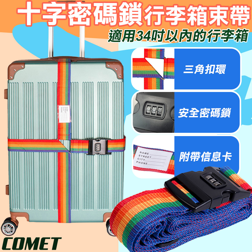【COMET】十字密碼鎖行李箱束帶(BD011)