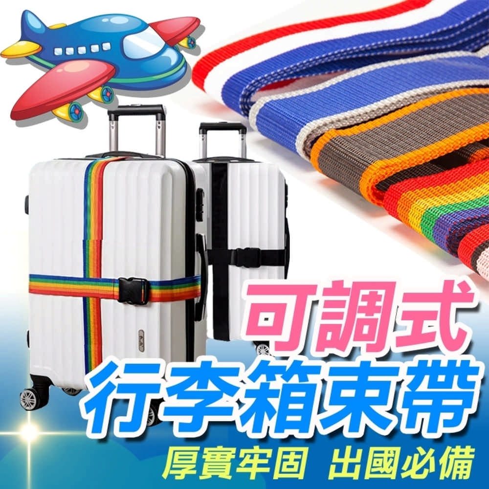 行李箱 加厚束帶 綁帶 2入