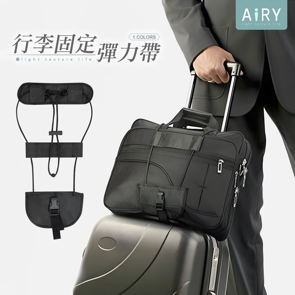 【AIRY】加厚高彈力揹包行李捆綁帶/束帶