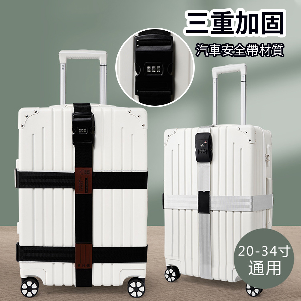 samore 十字行李箱綁帶密碼鎖 拉桿旅行箱捆綁箱帶 託運加固帶 行李箱束帶