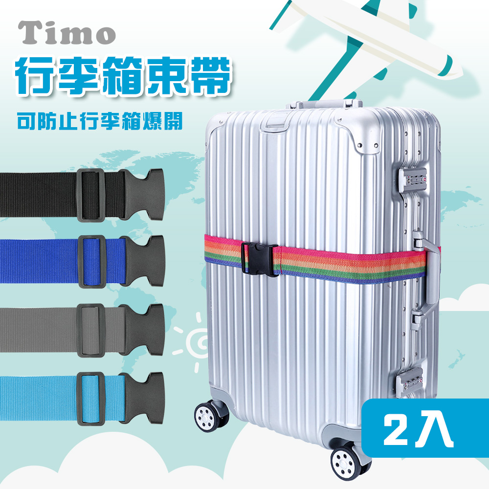 【Timo】行李箱束帶/行李箱綁帶(2入組)