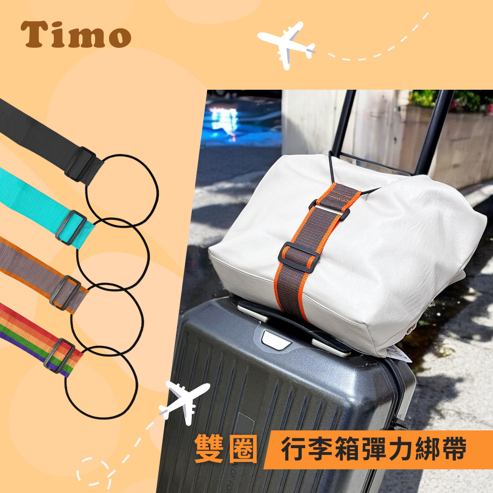 【Timo】雙圈行李箱彈力綁帶 行李捆綁帶
