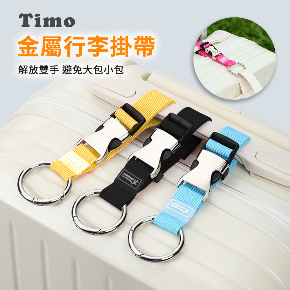 【Timo】金屬行李掛帶 行李箱掛扣 多功能行李掛扣