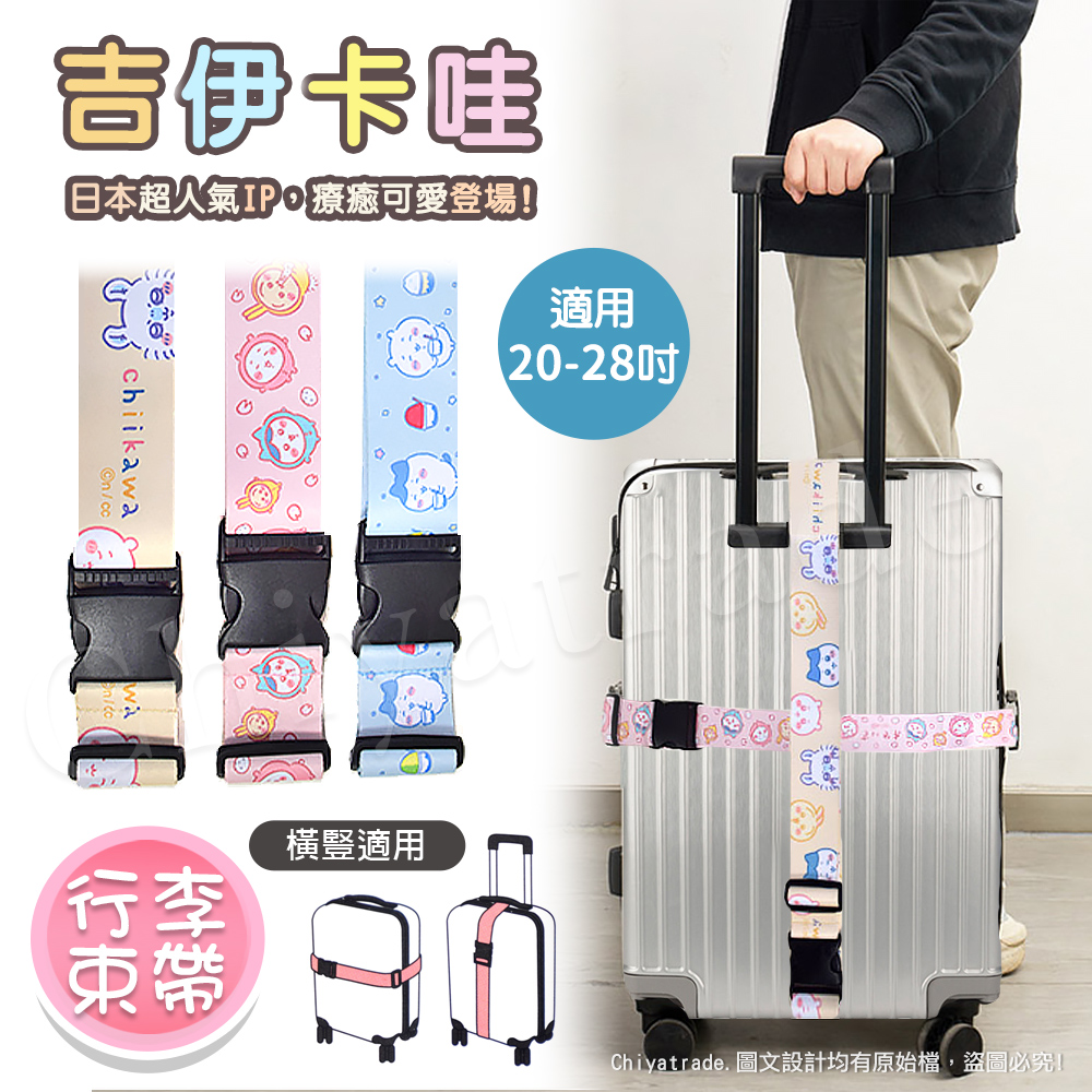 【百科良品】吉伊卡哇 Chiikawa 行李箱束帶 綁帶 旅行束帶 直式橫式20~28吋專用(臺灣製正版授權)-任選