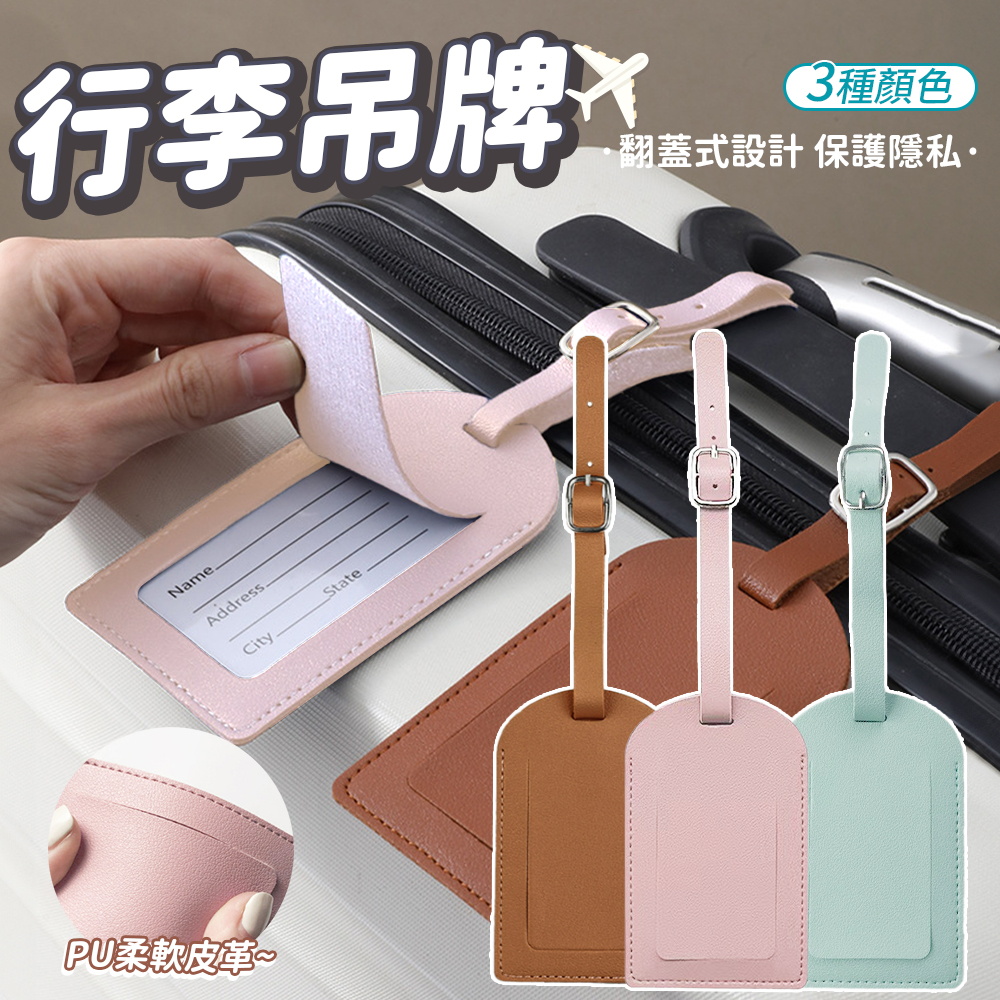 行李吊牌 皮革吊牌 [ 任選2件組 行李掛牌 吊牌 託運牌 登機牌 翻蓋式 皮革 行李箱 旅遊 出國