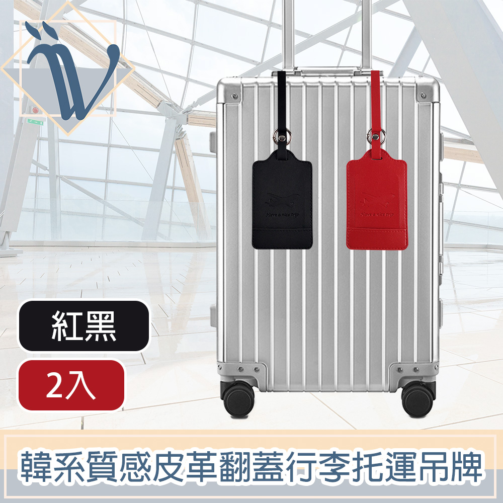 Viita 韓系極簡質感皮革翻蓋行李託運吊牌 紅黑/2入