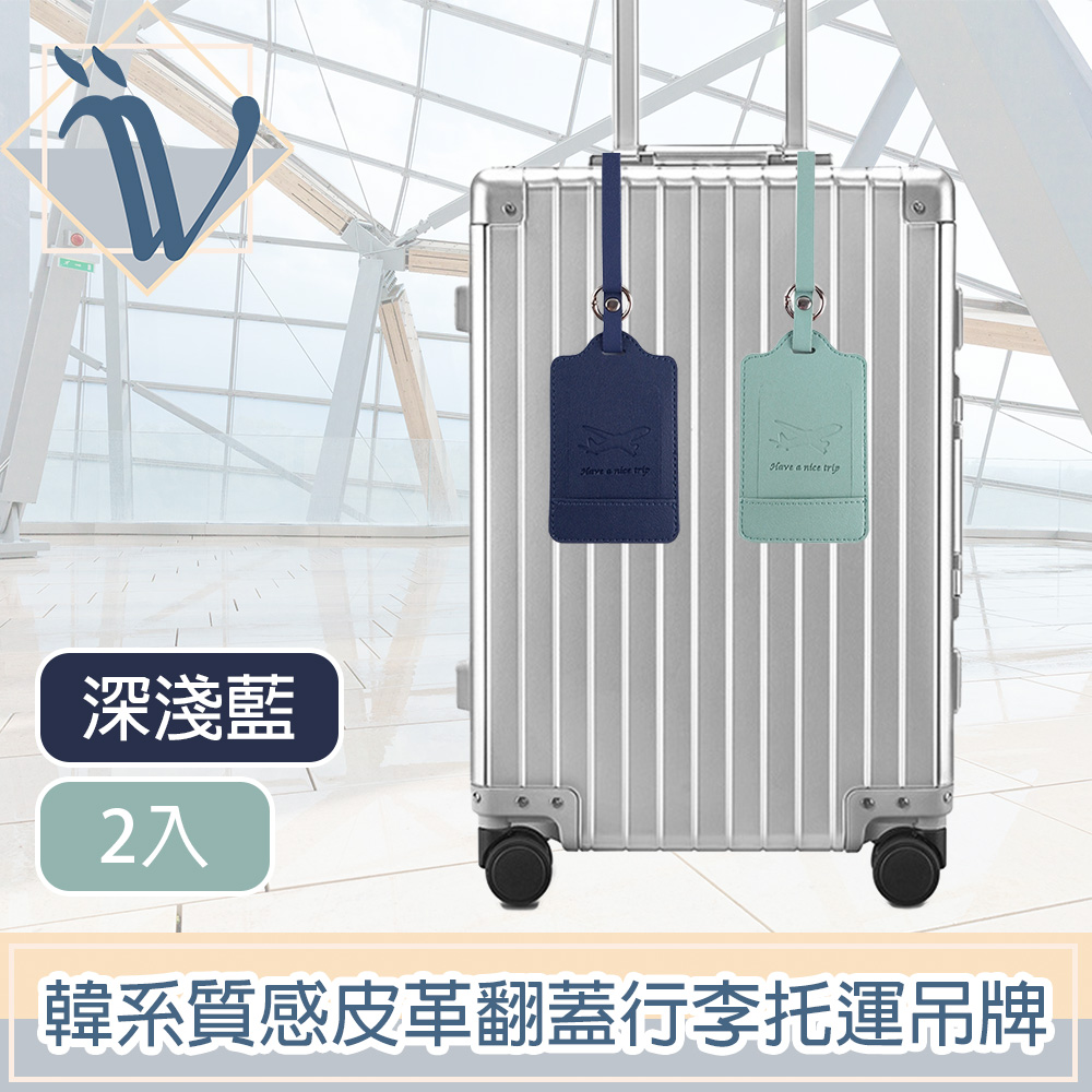 Viita 韓系極簡質感皮革翻蓋行李託運吊牌 深淺藍/2入