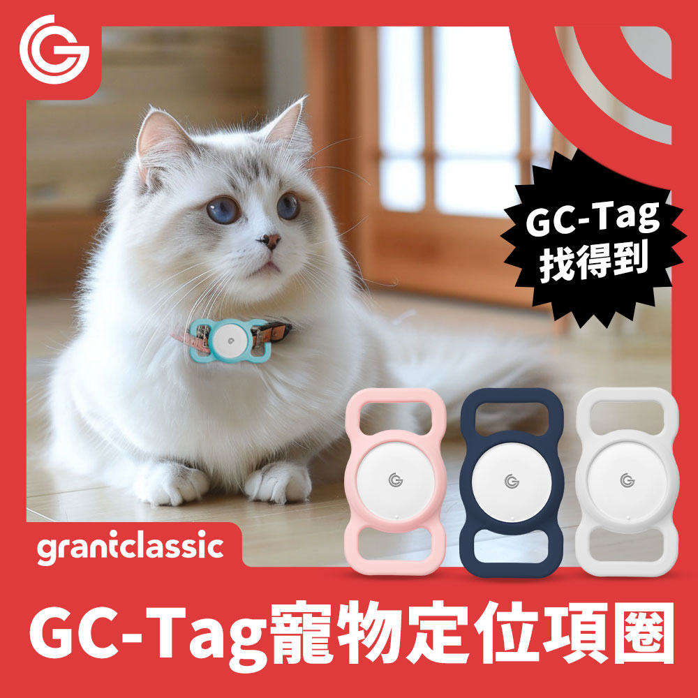 grantclassic GC-Tag找得到 寵物定位項圈 全球定位 追蹤器 寵物防丟 AirTag定位器 APPLE蘋果APP