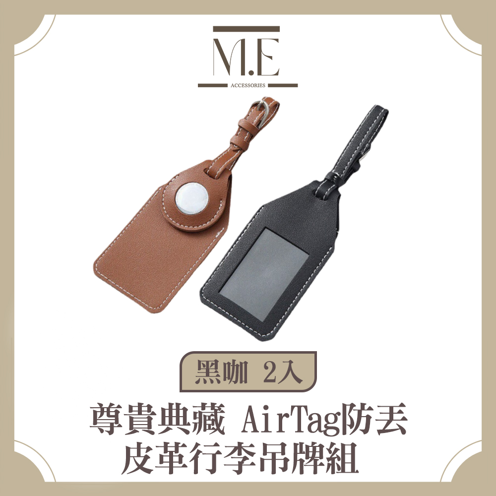 M.E 尊貴典藏 AirTag防丟皮革行李吊牌組
