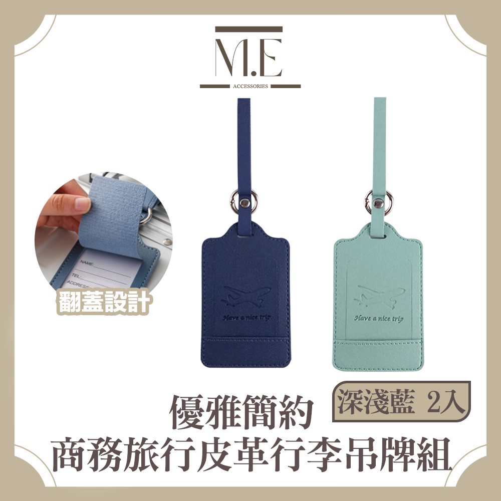 M.E 優雅簡約 皮革翻蓋商務旅行行李吊牌