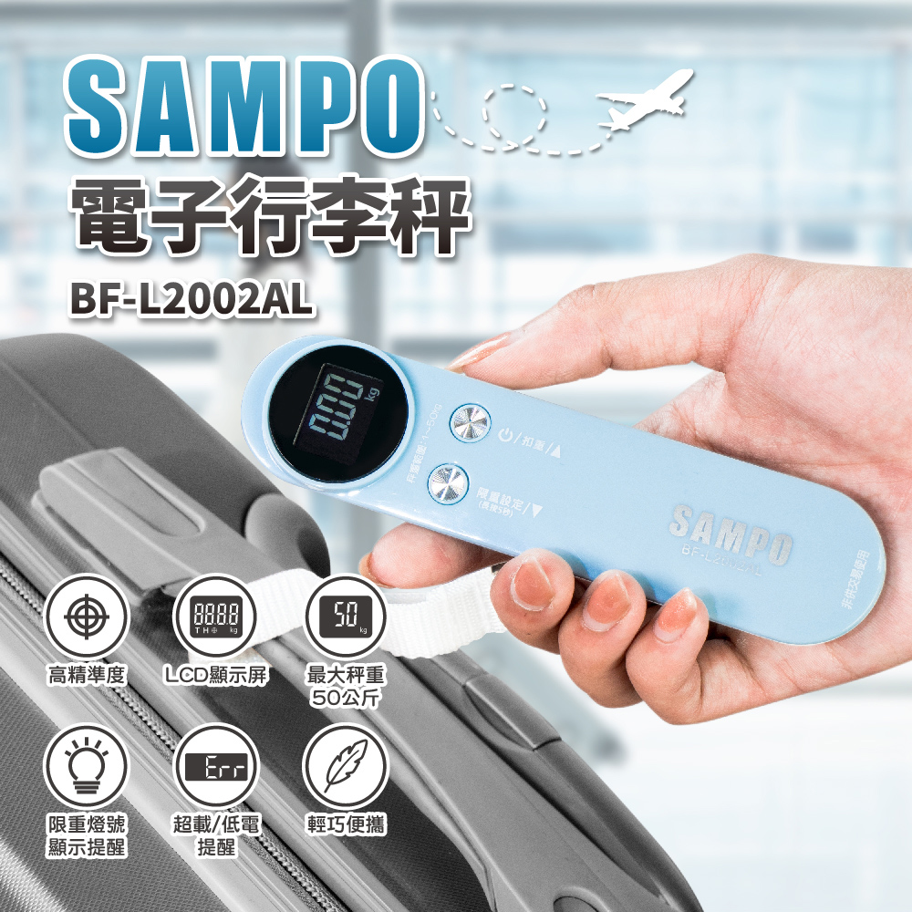 SAMPO聲寶電子行李秤BF-L2002AL