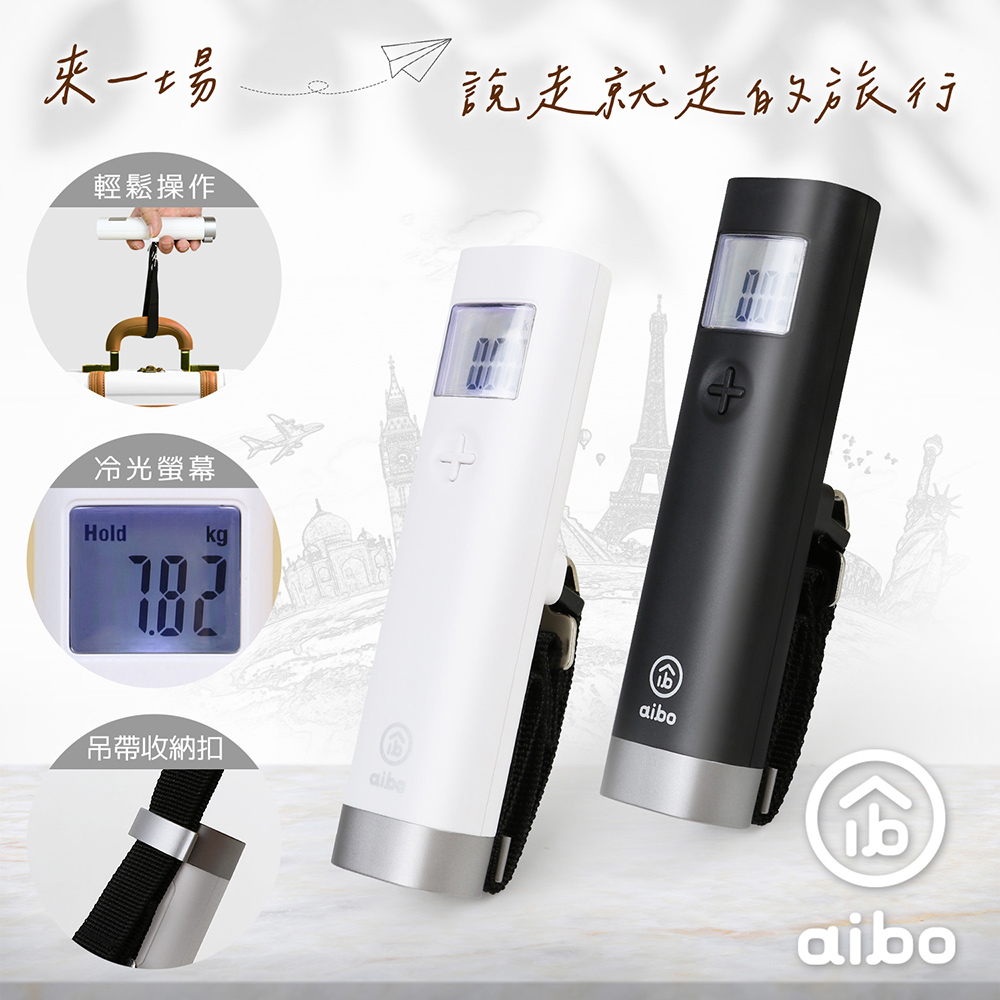 aibo 日系簡約 數位電子行李秤