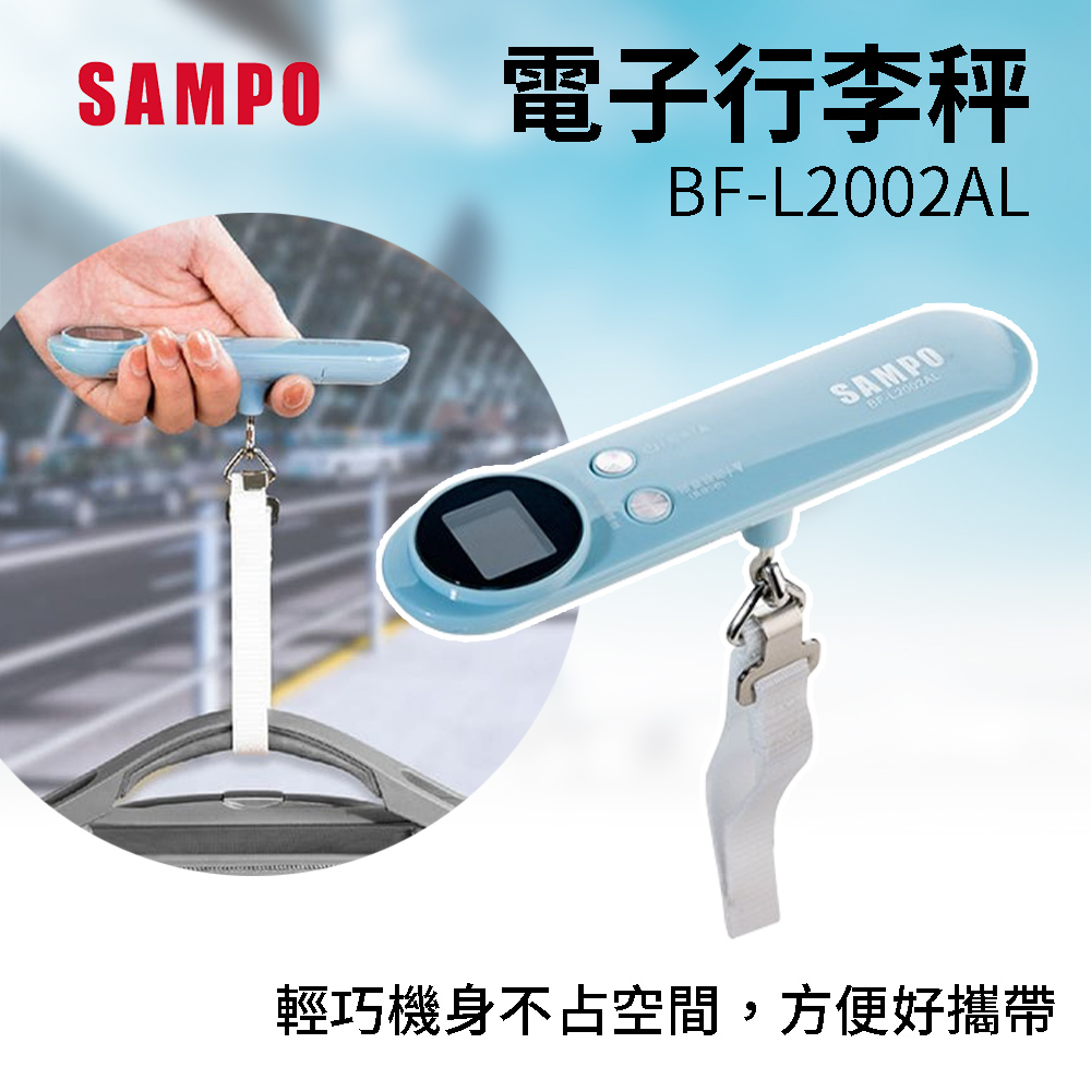 【SAMPO聲寶】電子行李秤 BF-L2002AL 行李秤 輕便好攜帶