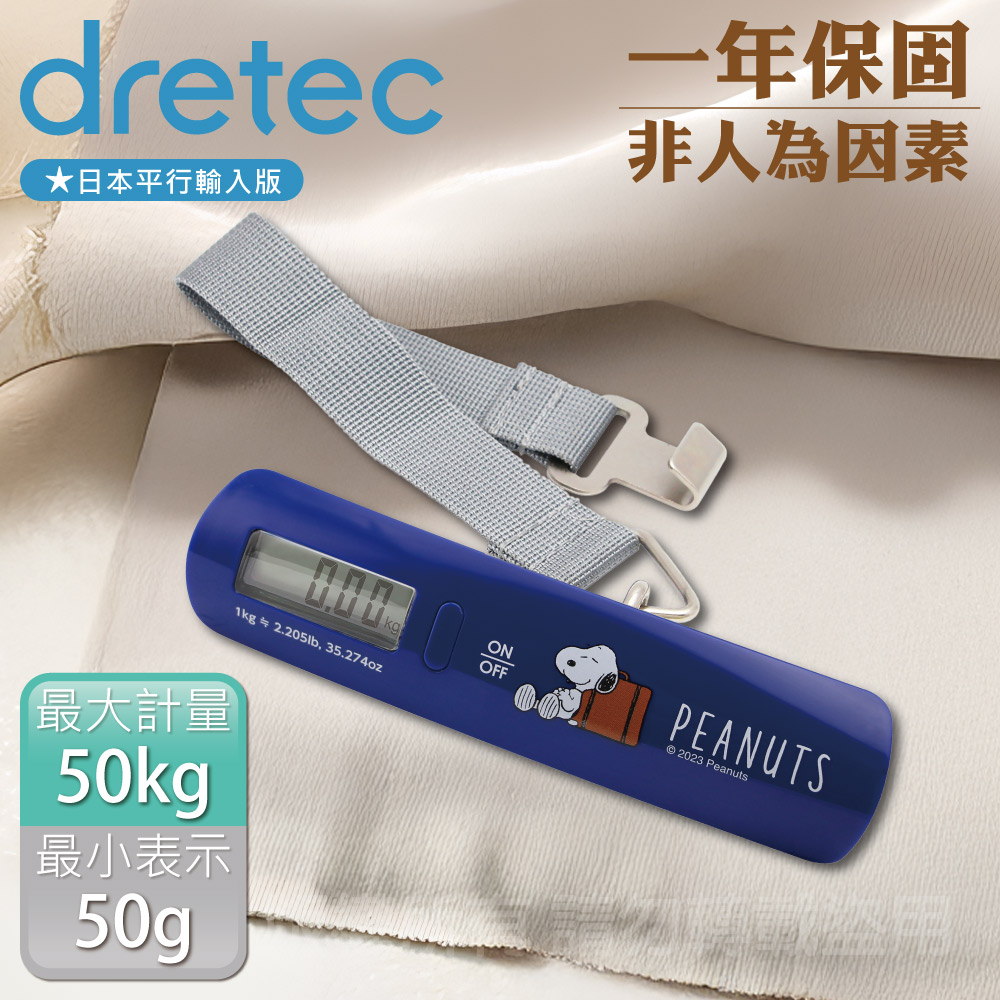 【日本dretec】Snoopy史努比聯名款 日本電子行李秤-50kg-手提式-海軍藍(LS-107NVPN)