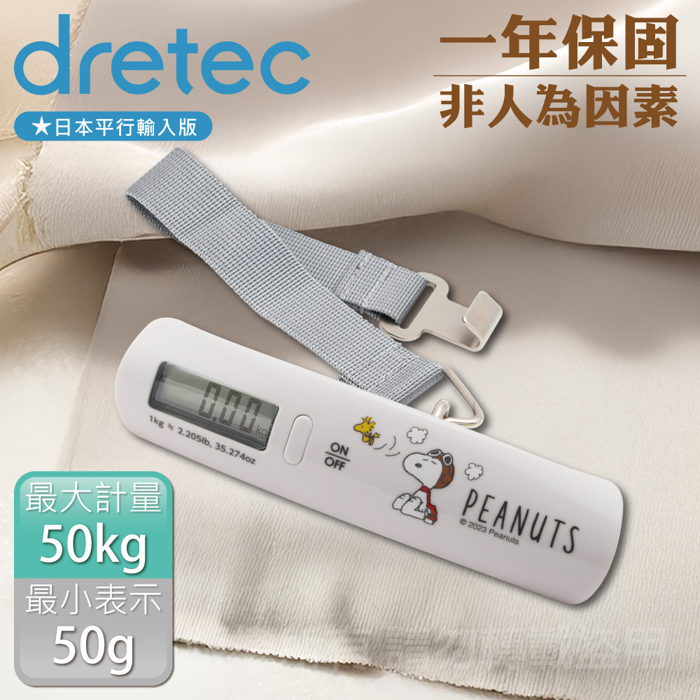 【日本dretec】Snoopy史努比聯名款 日本電子行李秤-50kg-手提式-純淨白(LS-107WTPN)