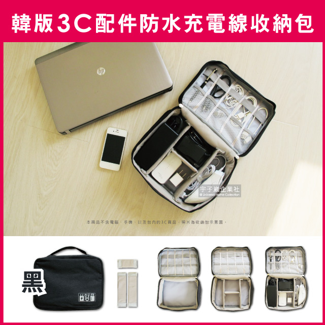 【Travel Season】韓版3C配件防水充電線收納包-黑色(滑鼠相機手機電源線USB)