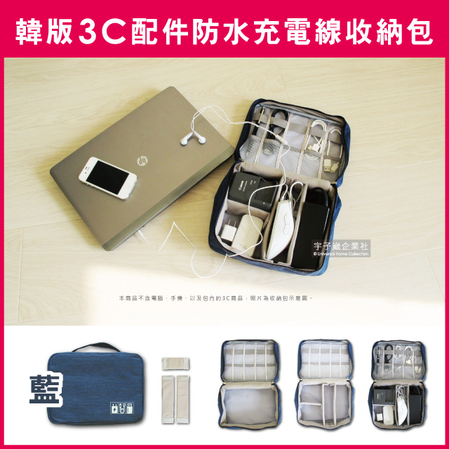 【Travel Season】韓版3C配件防水充電線收納包-藍色(滑鼠相機手機電源線USB)
