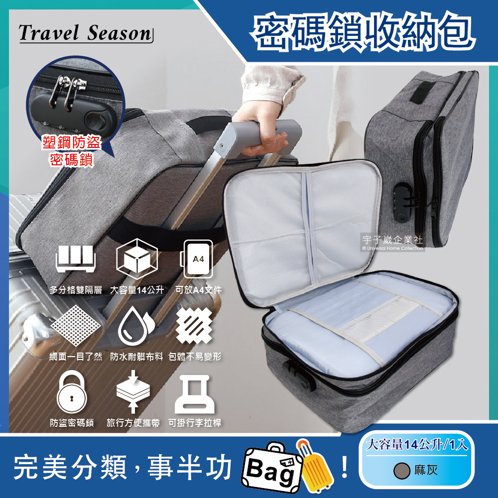 【Travel Season】雙主層拉鏈網格多口袋隔層密碼鎖護照證件收納包-麻灰色(收納袋可掛行李箱拉桿)