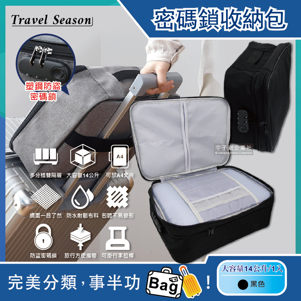 【Travel Season】雙主層拉鏈網格多口袋隔層密碼鎖護照證件收納包-黑色(收納袋可掛行李箱拉桿)