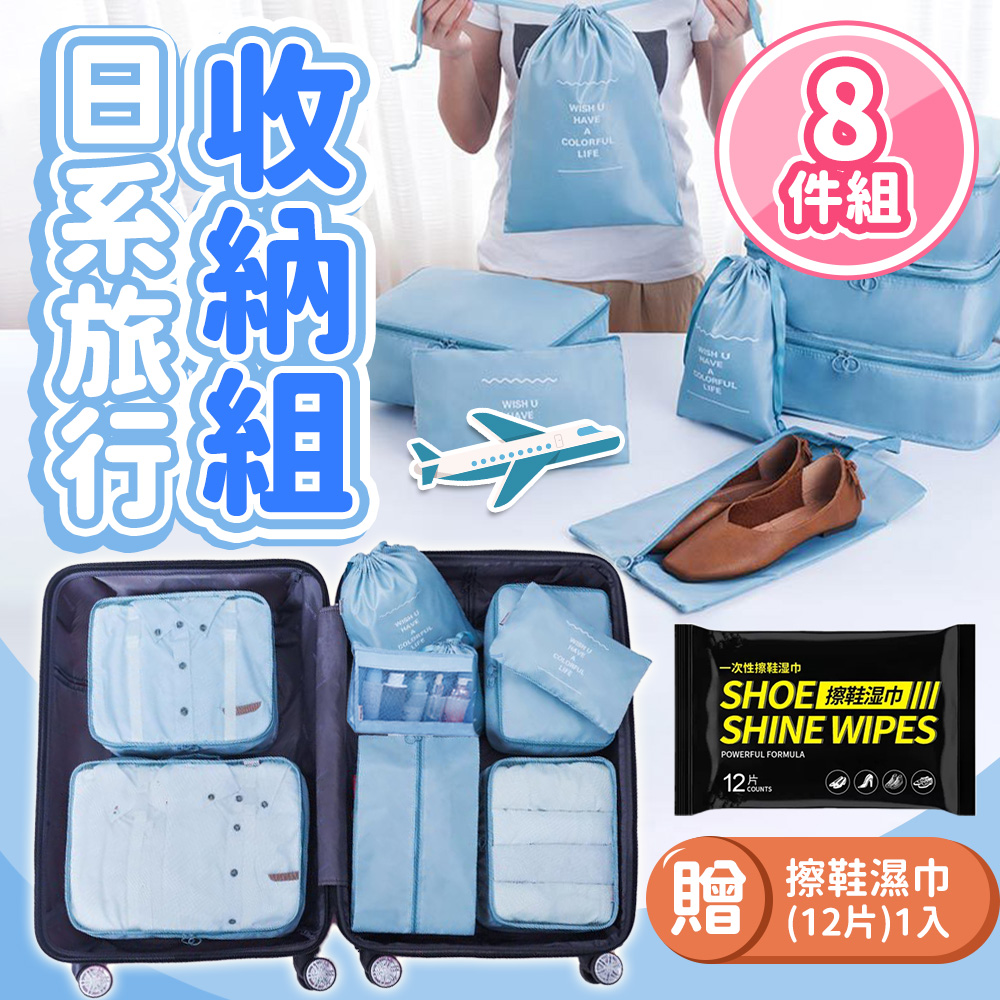 【JHS】日系質感旅行收納八件組 送運動鞋清潔濕紙巾1包 盥洗包 旅行收納袋 旅行袋 旅行收納包