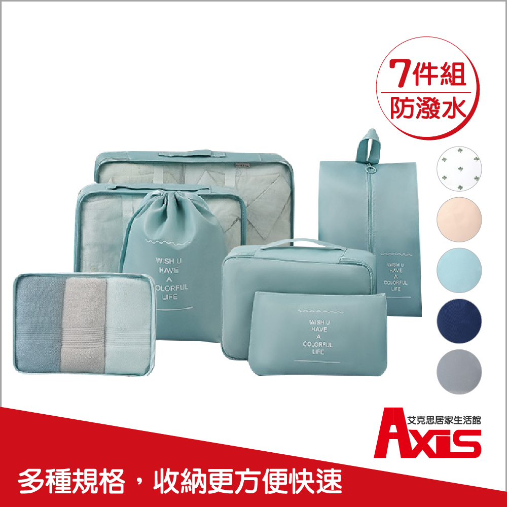 《AXIS 艾克思》旅行衣物分類•防潑水收納袋7件組