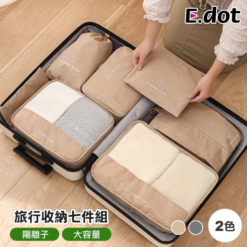 【E.dot】陽離子旅行收納袋七件組