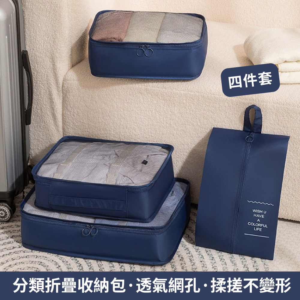 OUAISI 旅行收納袋4件組 行李箱分類收納包 衣物收納袋/鞋袋