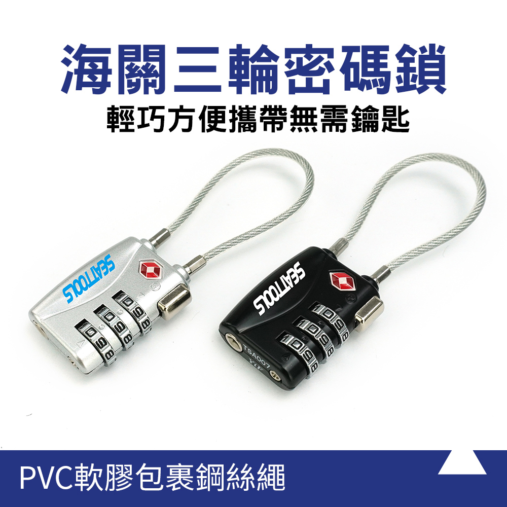 海關三輪密碼鎖 851-TSA17