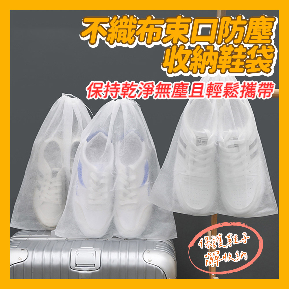 不織布束口防塵收納鞋袋 10入(多種尺寸可選)