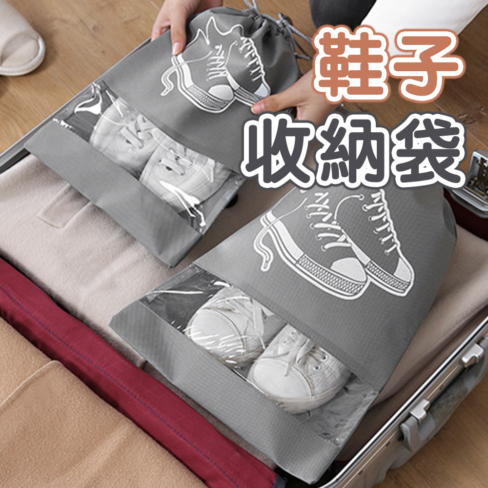 旅行鞋子收納袋5入組 加厚束口收納袋 鞋子收納袋 運動鞋 防塵袋 防潮袋 防水 鞋袋 防水袋 運動鞋袋