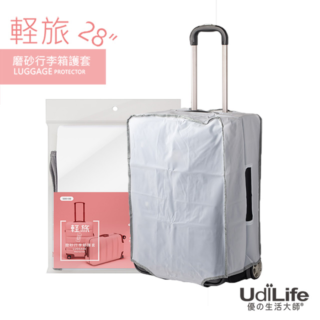 UdiLife 輕旅【28吋磨砂】行李箱護套