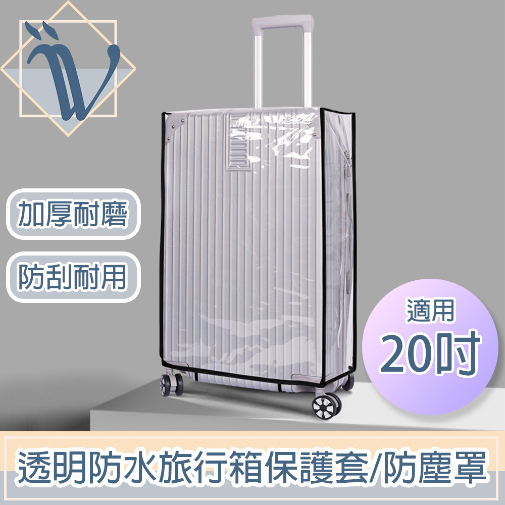 Viita 透明防水旅行箱保護套/加厚耐磨行李箱防塵罩 黑邊20吋