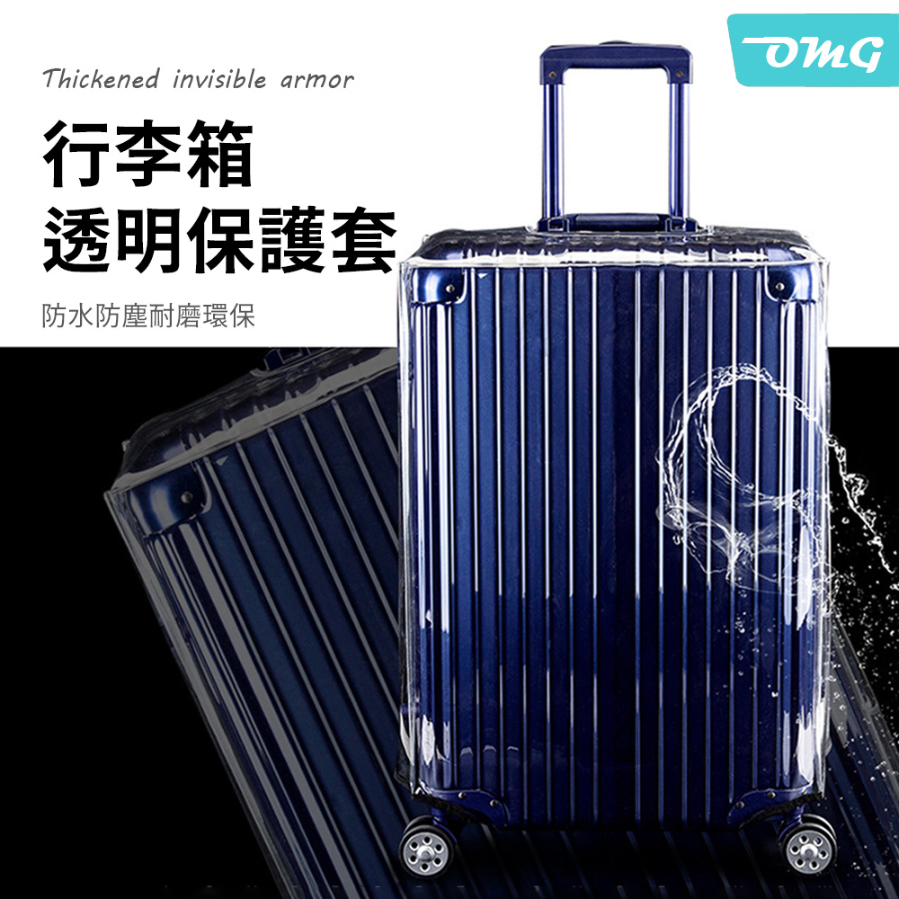OMG 透明行李箱防水保護套 行李箱防塵套 防水套 行李箱套