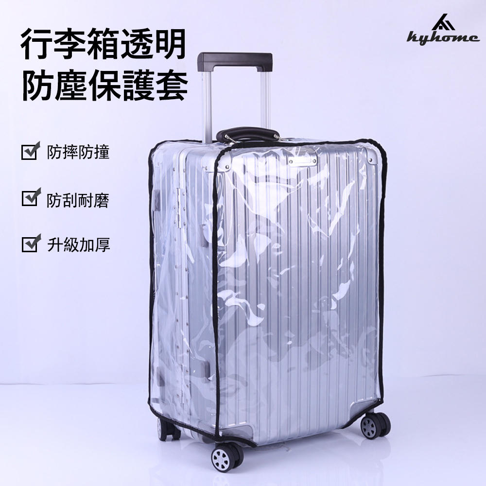 Kyhome 行李箱透明防塵保護套 旅行防塵套 行李箱套 行李箱防水套（24吋 26吋 28吋）
