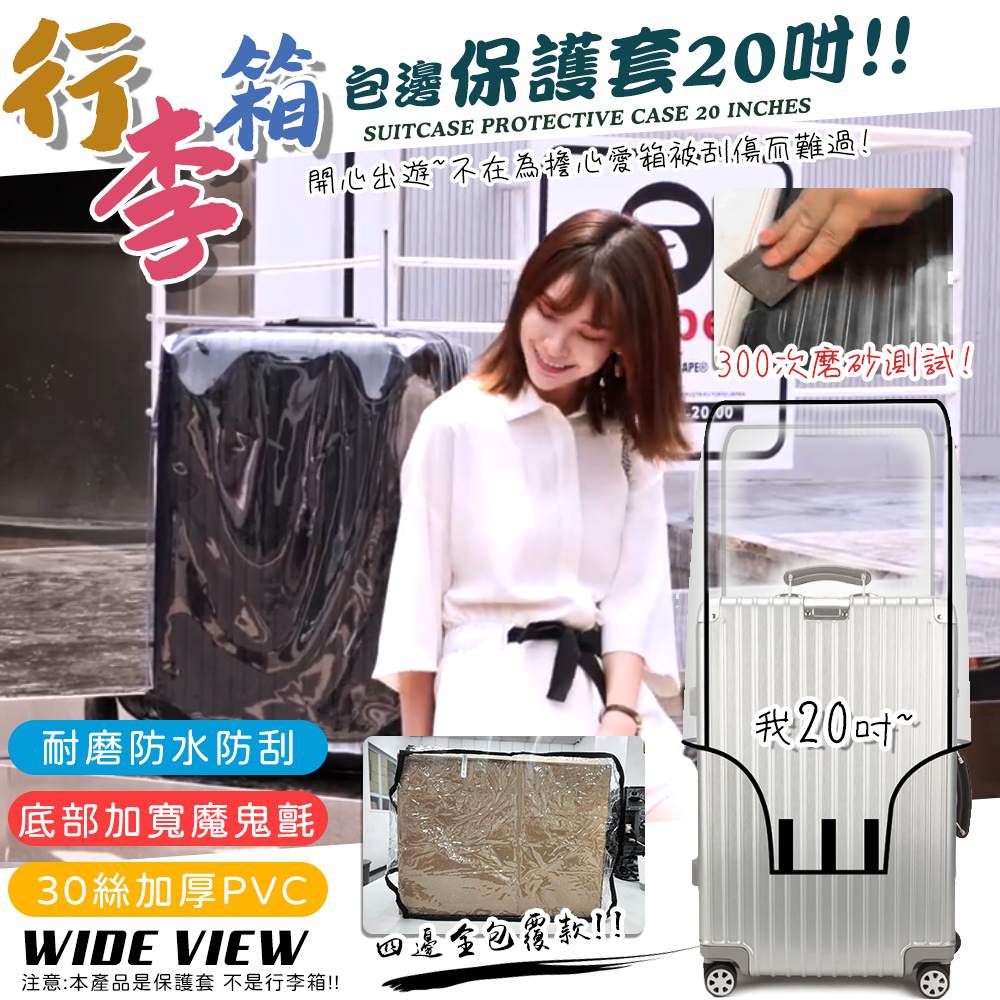 【WIDE VIEW】行李箱包邊透明保護套20吋(PC-20)