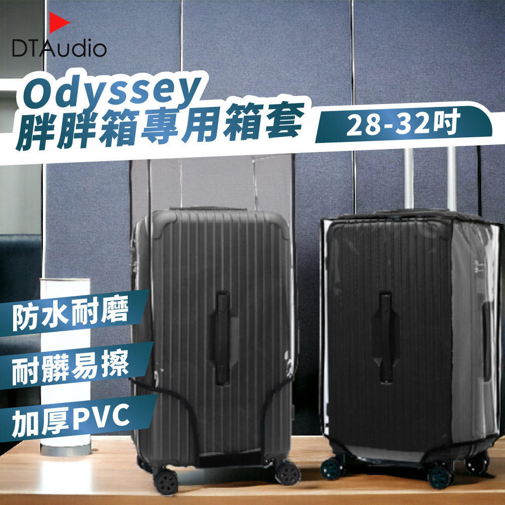 odyssey專用行李箱箱套 防塵套 透明PVC 防水 防刮 耐磨 魔鬼氈 行李箱套 行李保護套 旅行箱保護套