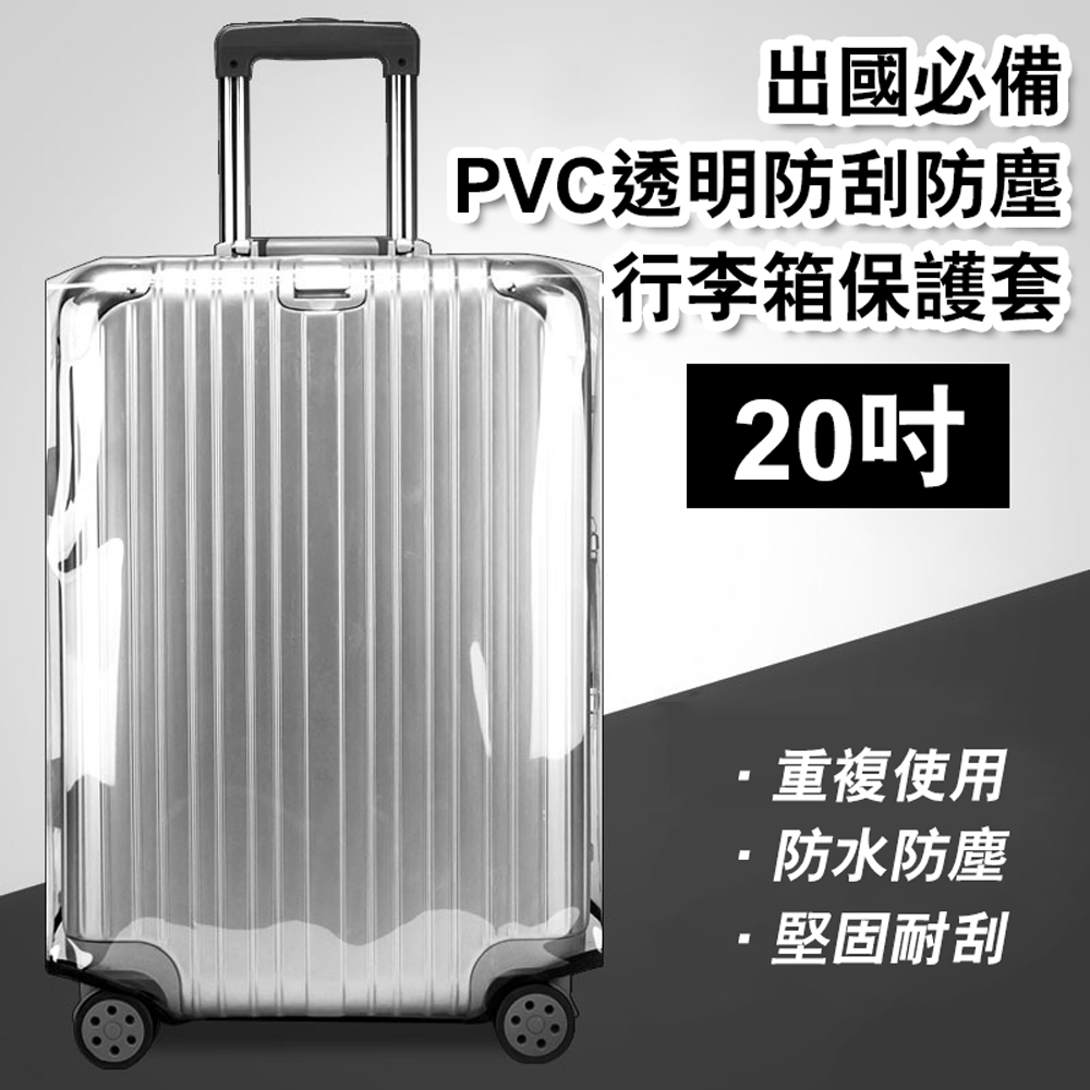 20吋 出國必備PVC透明防刮防塵行李箱保護套