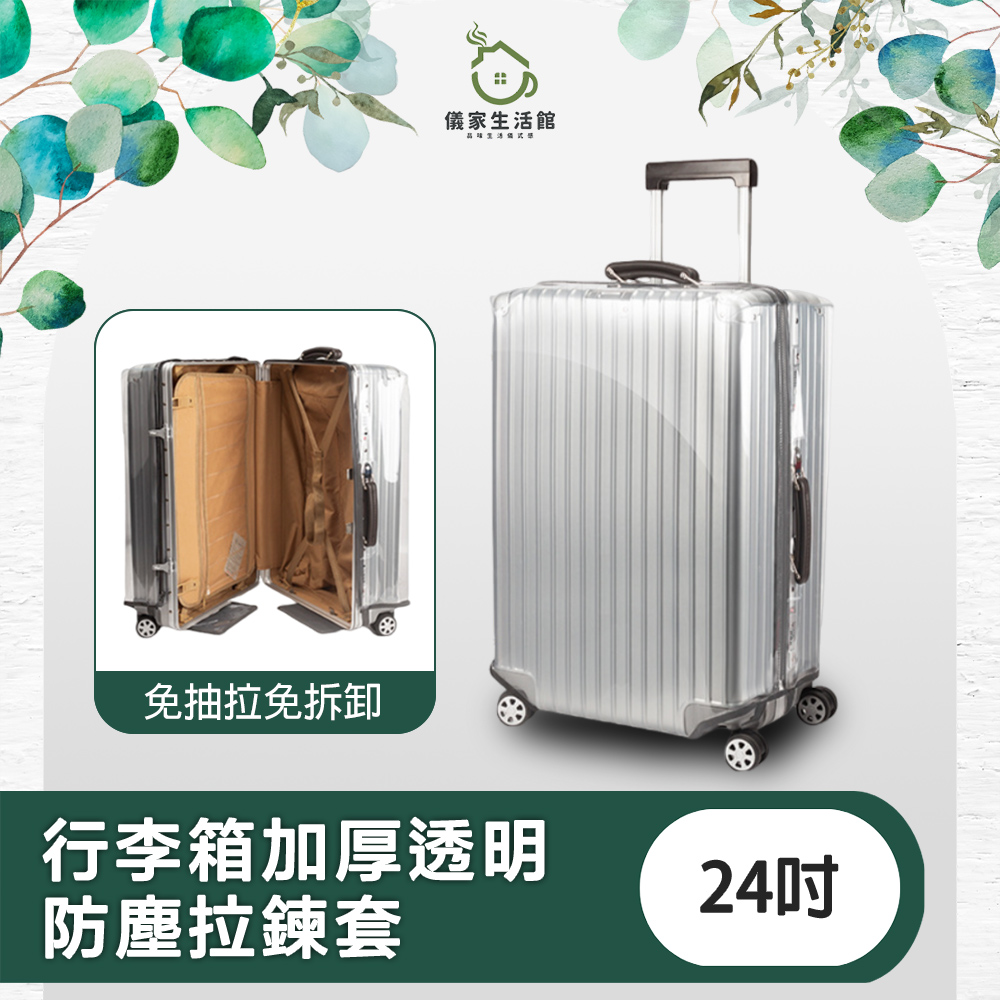 【儀家生活館】免抽拉免拆卸 行李箱加厚透明防塵拉鍊套 24吋