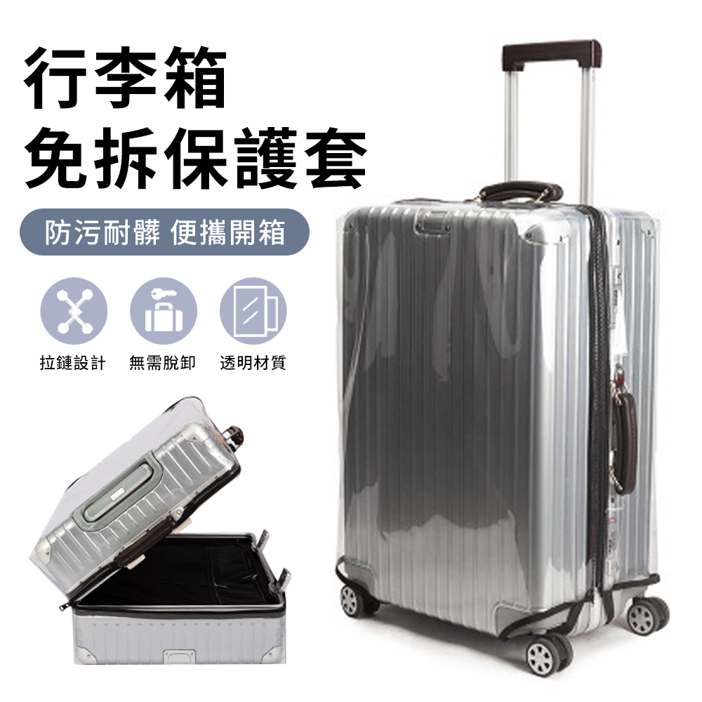 YUNMI 免拆脫行李箱套 透明行李箱防水保護套