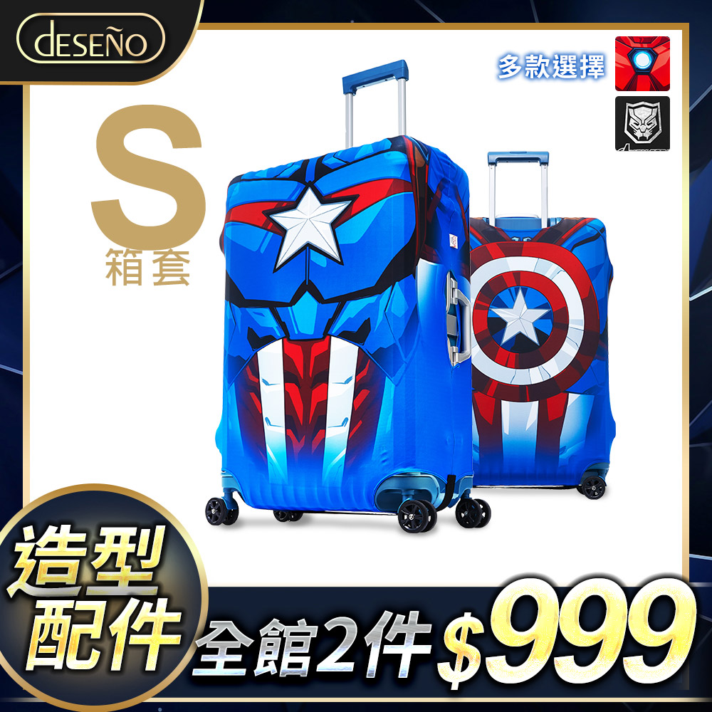 【Deseno 笛森諾】英雄造型防刮彈性布 行李箱箱套(S號)-美國隊長
