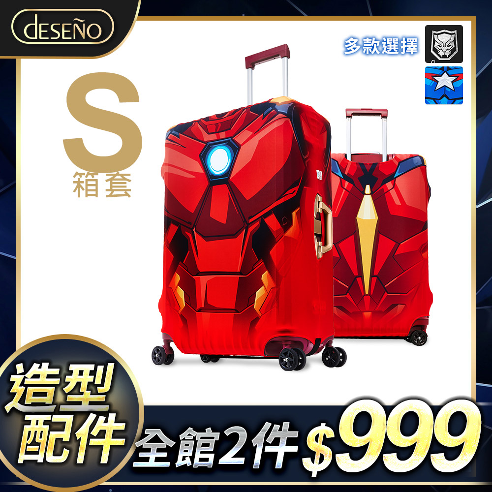 【Deseno 笛森諾】英雄造型防刮彈性布 行李箱箱套(S號)-鋼鐵人
