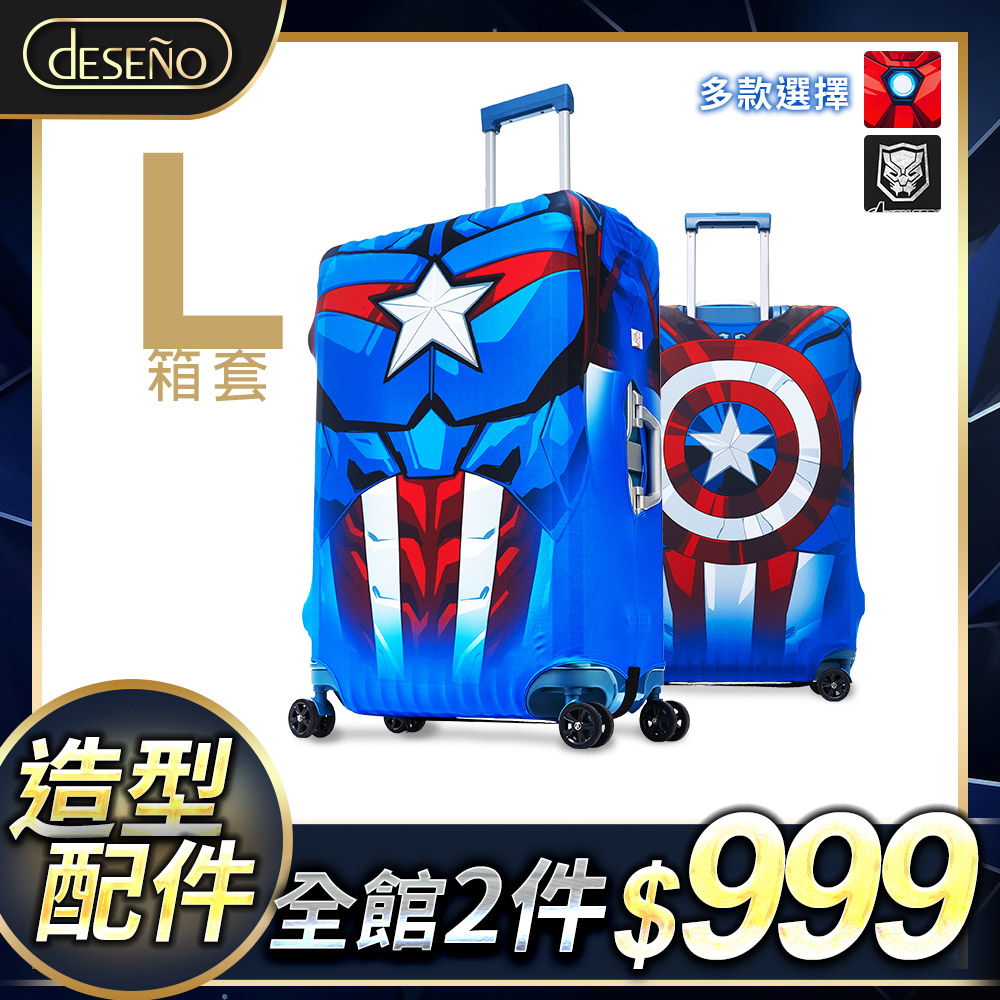 【Deseno 笛森諾】英雄造型防刮彈性布 行李箱箱套(L號)-美國隊長