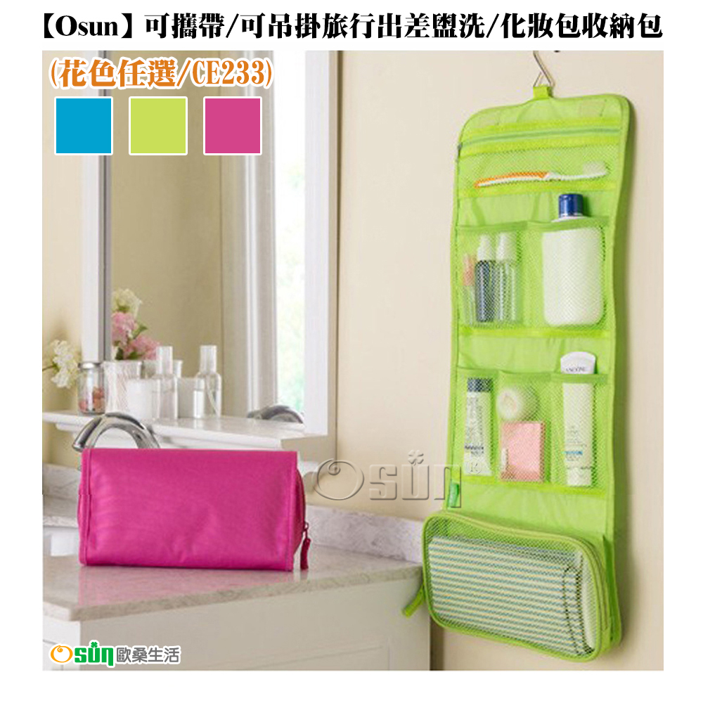 【Osun】可攜帶/可吊掛旅行出差盥洗/化妝包收納包-2入組 (花色任選，CE233)