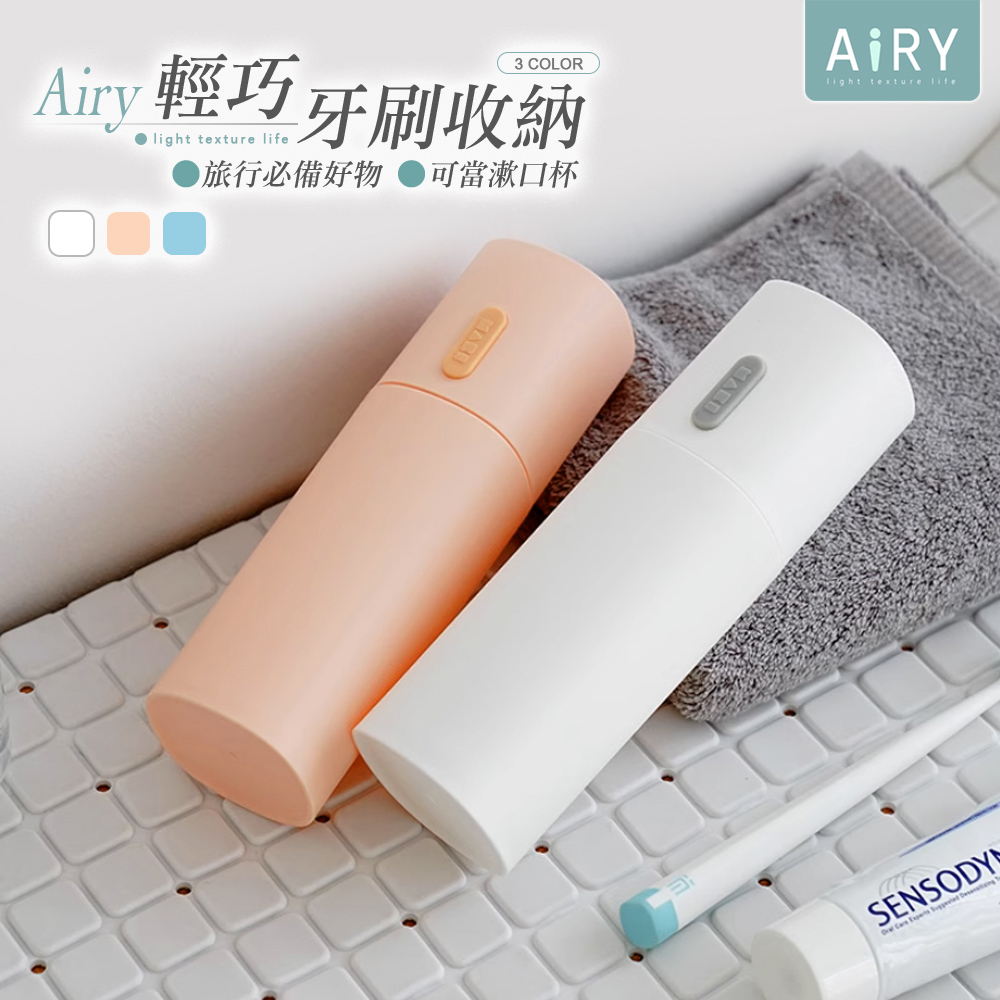 【AIRY】小清新旅行牙刷盒