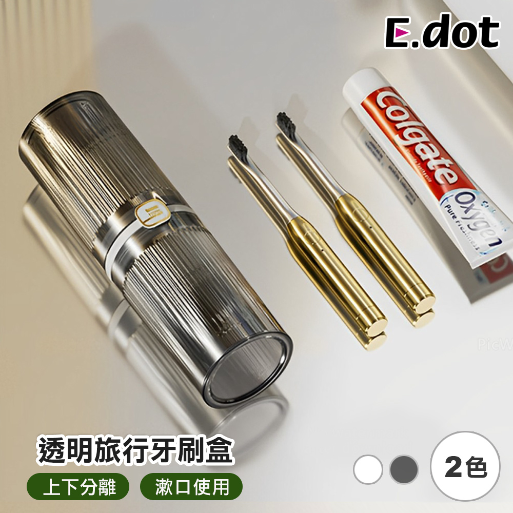 【E.dot】透明旅行牙刷漱口杯收納盒