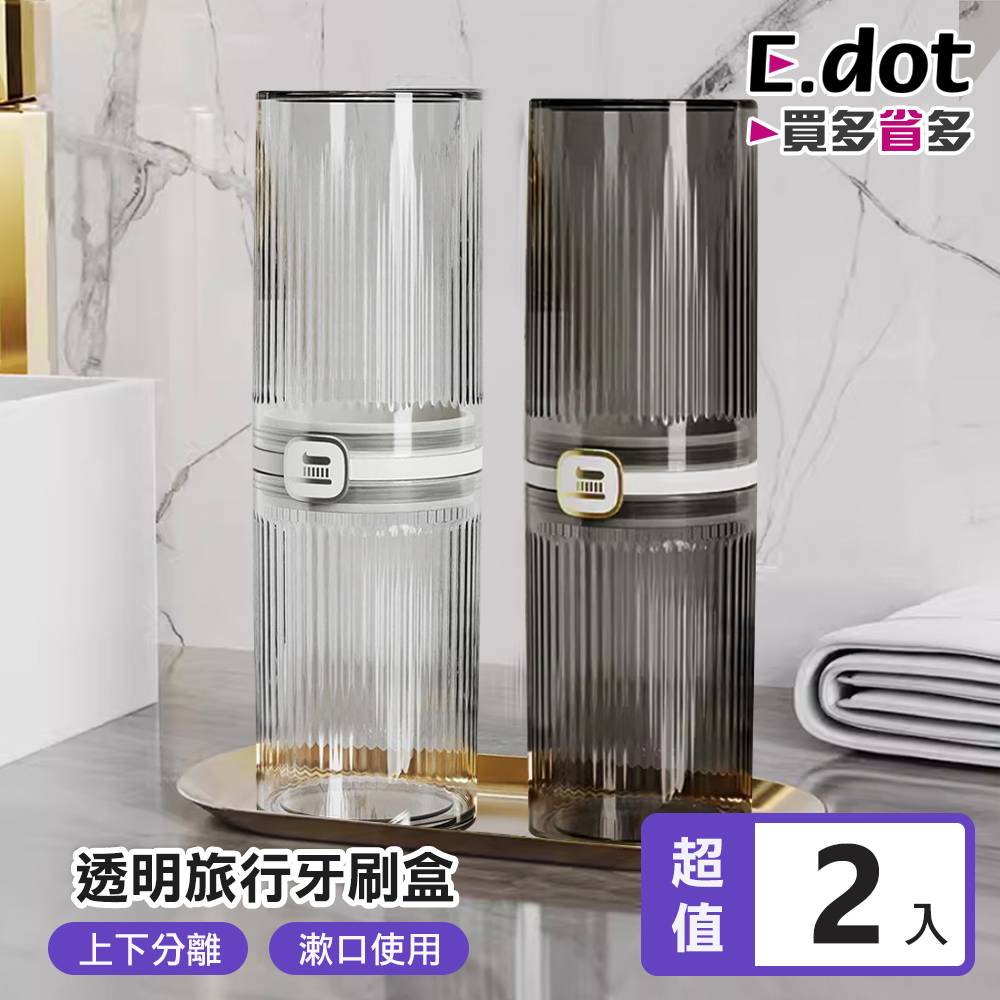 【E.dot】透明旅行牙刷漱口杯收納盒 -2入組